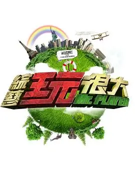 真人秀 热门综艺
